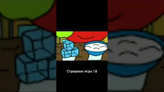 Страшные игры 18 #shorts | ПЕРЕЗАЛИВ