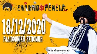 Ελληνοφρένεια 18/12/2020 | Ellinofreneia Official