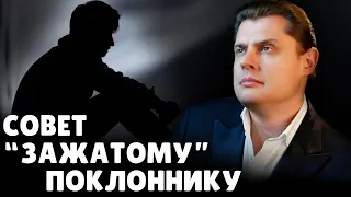 Е. Понасенков дает совет "зажатому" поклоннику