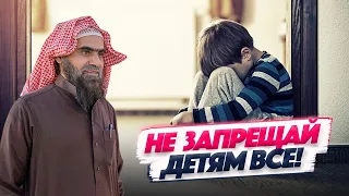 Не запрещай детям все! | Шейх Халид Аль-Фулейдж