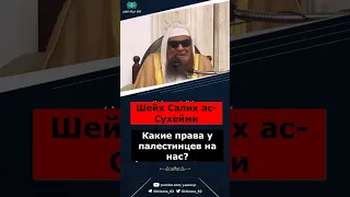 Как реагировать в отношении того что происходит в палестине? Шейх Салих ас-Сухейми #палестина #газа