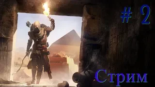 Assassin's Creed: Origins #2 Уровень сложности кошмар