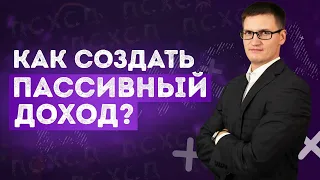 Существует ли пассивный доход? Как его создать? Пошаговая инструкция по созданию пассивного дохода