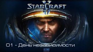 StarCraft II: Wings of Liberty - День независимости [все достижения]