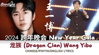 王一博 (Wang Yibo) x 吴彤 (Wu Tong) 2024 跨年晚会 New Year Gala 龙族 (Dragon Clan) 【Chinese/Pinyin/Eng Lyrics】