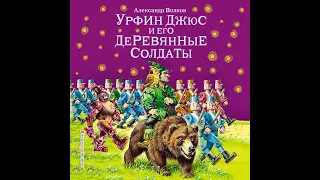 Александр Волков – Урфин Джюс и его деревянные солдаты (ил. В. Канивца). [Аудиокнига]