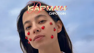 Сироткин – Карман весны (Lyric video)