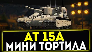 AT 15A - МИНИ ТОРТИЛА! ОБЗОР ТАНКА! WOT