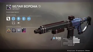 Destiny 2 Новый ТОП автоматов(Обзор автомата Белая ворона)