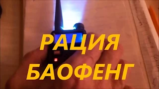 Радиостанция - Рация Баофенг 2 шт по цене 1.  Baofeng UV 5R.