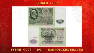 Пятьдесят 50 рублей образца 1961 года