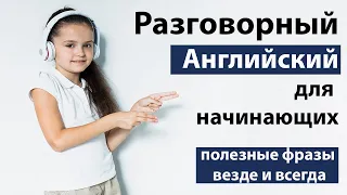 🌟 Английский без труда: Необходимые фразы для повседневной жизни -Слушаем говорим как носители языка