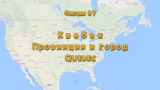 Канада. Фильм 87. Квебек. Провинция и город