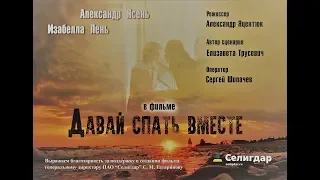 ДАВАЙ СПАТЬ ВМЕСТЕ  фильм