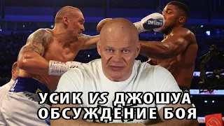 Александр Усик vs Энтони Джошуа. Обсуждение боя.