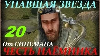 Прохождение Упавшая Звезда.Честь Наёмника - часть 20 - Заложники и Река Времени