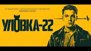 (RU) Уловка-22 (Catch-22)