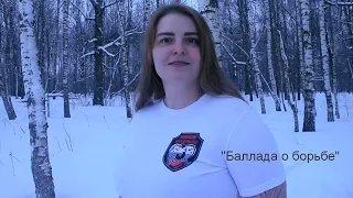 Баллада о борьбе (cover)