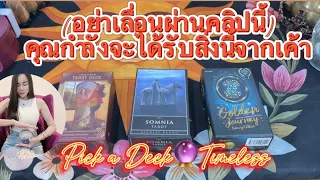 (อย่าเลื่อนผ่านคลิปนี้) คุณกำลังจะได้รับสิ่งนี้จากเค้า🔮Pick a Deck