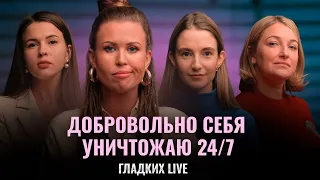 Как достигать целей без насилия над собой? Лебедева, Чижевская, Кан | Гладких Live