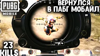 ВЕРНУЛСЯ В ПУБГ МОБАЙЛ | ТОП - 1 В ПАБГ МОБАЙЛ | PUBG MOBILE