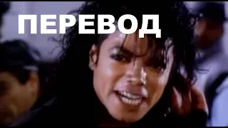 Michael Jackson - Bad (перевод на русский)