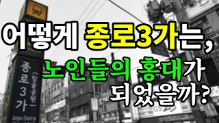 어떻게 종로3가는 '노인들의 홍대'가 되었을까? - 원더풀 인생후반전