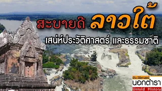 ปราสาทวัดพูอันเก่าแก่  ความมหัศจรรย์ทางธรรมชาติของหลี่ผี คอนพะเพ็ง I ประวัติศาสตร์นอกตำรา EP.84