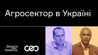 Олексій Павленко. Як працює агросектор в Україні | Українська візія