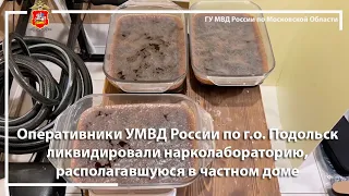 Оперативники УМВД России по г.о. Подольск ликвидировали нарколабораторию в частном доме