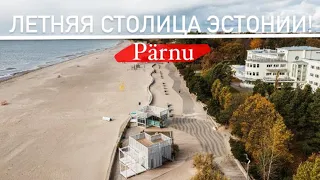 Летняя столица Эстонии!!!! | Город Пярну  | Пляж | Что посмотреть? | Пярнуский мол
