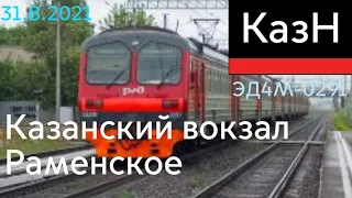 Поездка #75 КазН (Казанский вокзал - Раменское) 31 августа 2021