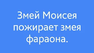 Змей Моисея пожирает змея фараона.