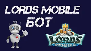 Лордс Мобайл бот для сбора ресурсов: скачать на ПК бот Lords mobile