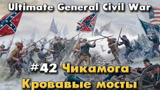Чикамога начало / Ultimate General: Civil War - прохождение на Легенде