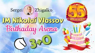 ШИПОВ, ЖИГАЛКО! Арена 55! В Честь Юбилея Николая Власова! 3+0! Шахматы. На lichess.org