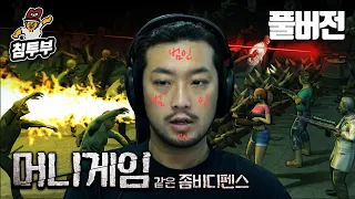 좀비 디펜스 (Yet Another Zombie Defense) | 머니게임 같은 좀비 게임 - 풀버전