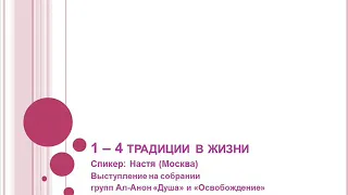 1-4 традиции в жизни. Спикер Настя на собрании групп Ал-Анон "Душа" и "Освобождение". 22/04/2020