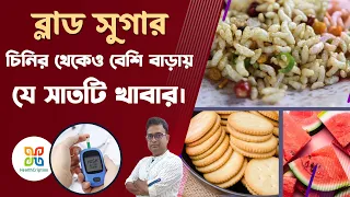 7 foods you must  avoide if you are a diabetic patients.যে খাবার গুলি চিনির থেকেও বেশি ক্ষতিকর।