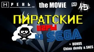 Хрень 2.0 The Movie  - Пиратские игры на SEGA
