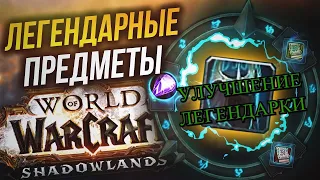 Легендарные предметы в World of Warcraft®: Shadowlands