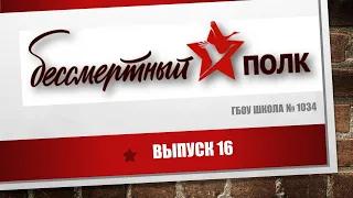 Бессмертный полк выпуск 16