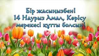 14 Наурыз Амал, Көрісу күні құтты болсын! #14наурыз #көрісукүні #наурыз