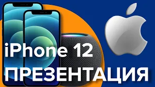 Презентация iPhone 12 | Коротко о главном | Все о новом iPhone 12