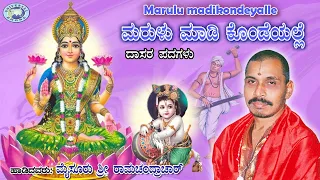 Marulu Madikondeyalle || Dasara Padagalu || Mysore Ramachandrachar || Kannada