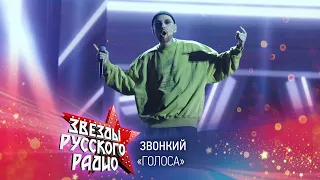 Звонкий — Голоса (онлайн-марафон «Русского Радио» 2020)