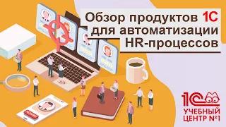 Обзор продуктов 1С для автоматизации HR-процессов