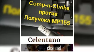 Comp-n-Choke и ПОЛУЧОК мр 155