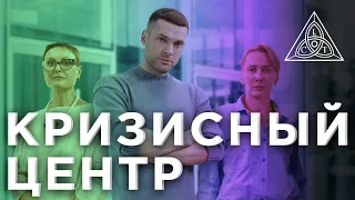 Сериал "Кризисный Центр" - "От слова худо" #сериал #кино #топ #домашний #кризисныйцентр