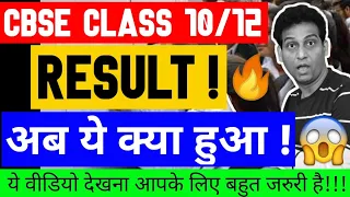 CBSE Shocking Update, cbse latest news, Cbse Class 10/12 Result, Cbse Class 12 Result Criteria,😱